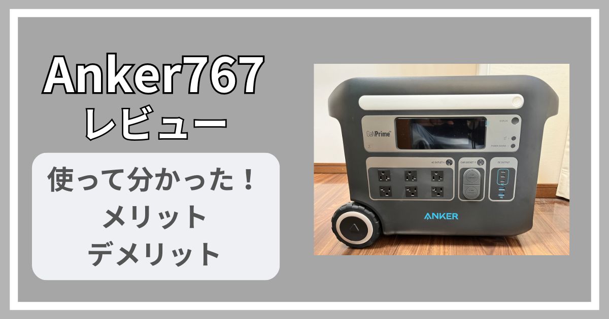 Anker767 ﾚﾋﾞｭｰ