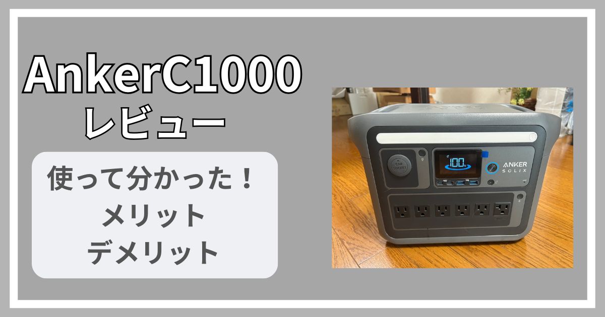 Anker C1000 レビュー　口コミ　評判