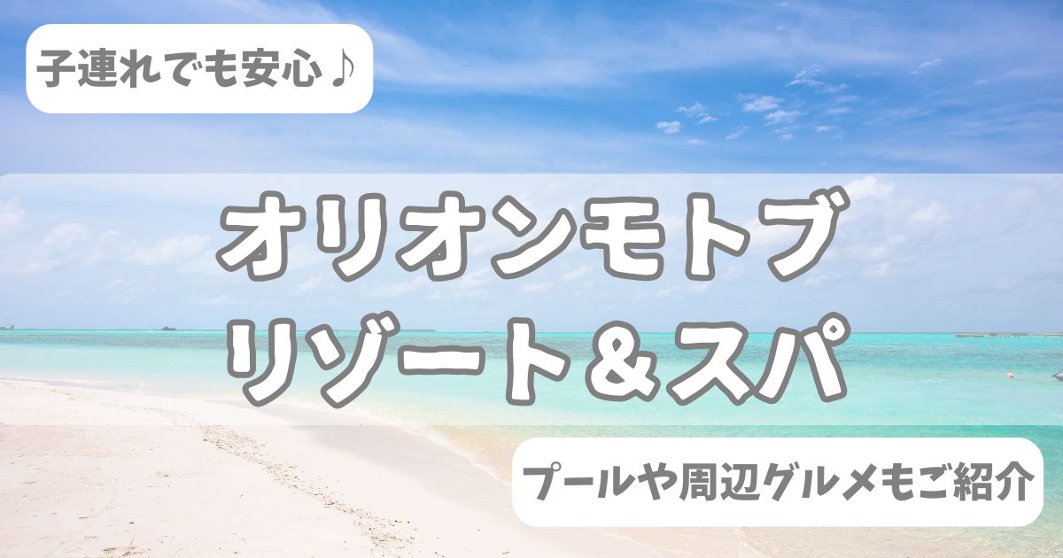 オリオンモトブ　プール　口コミ　周辺　グルメ