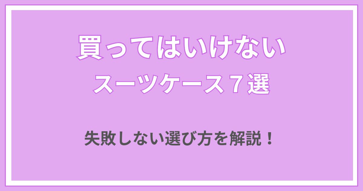 買ってはいけない　スーツケース