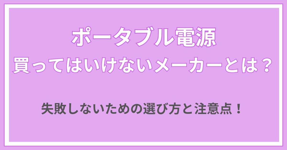 ポータブル電源　買ってはいけない　メーカー