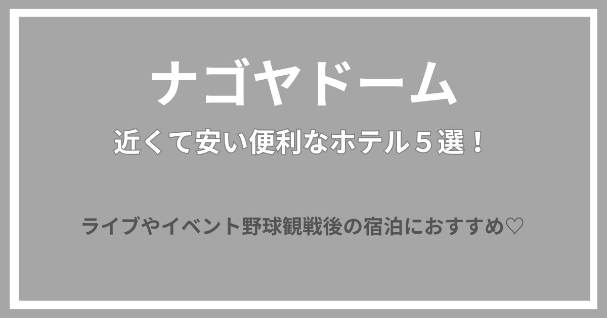 ナゴヤドーム　安い　近い　ホテル