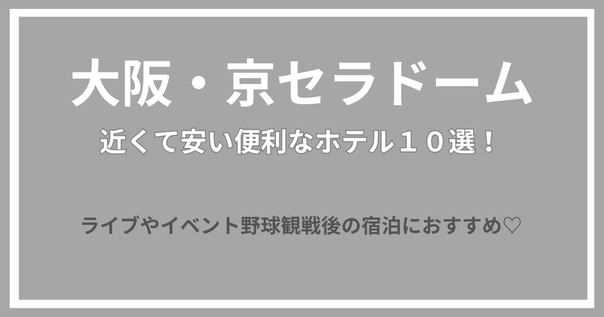 大坂ドーム　京セラドーム　ホテル　近い　近く　安い　ホテル
