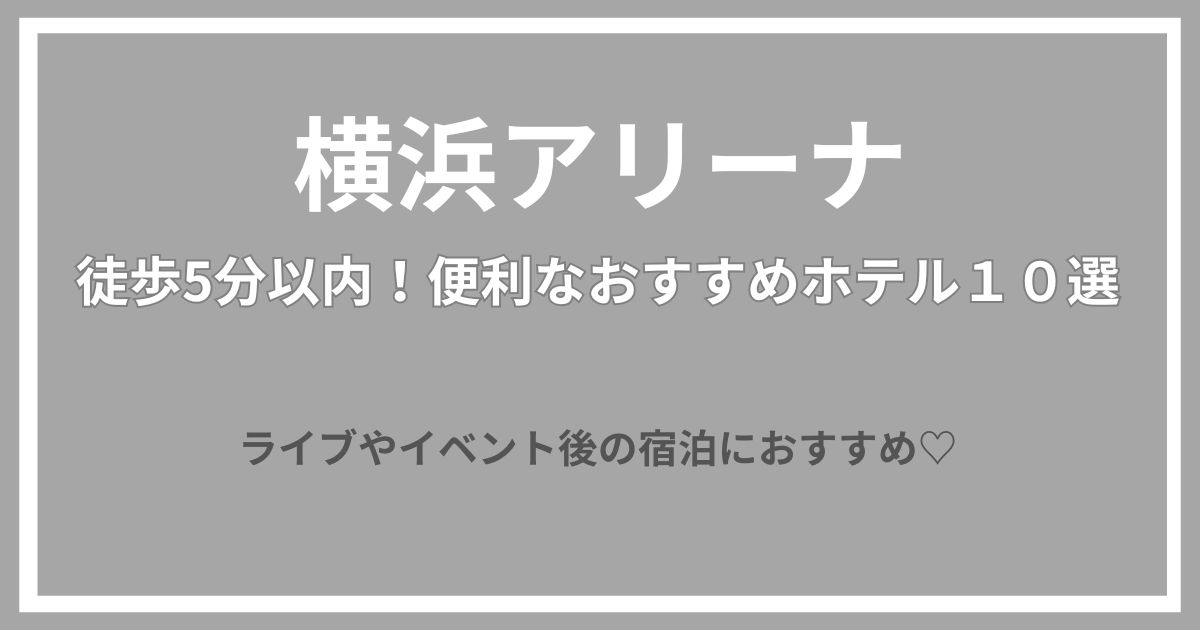 横浜アリーナ　ホテル　おすすめ　徒歩5分