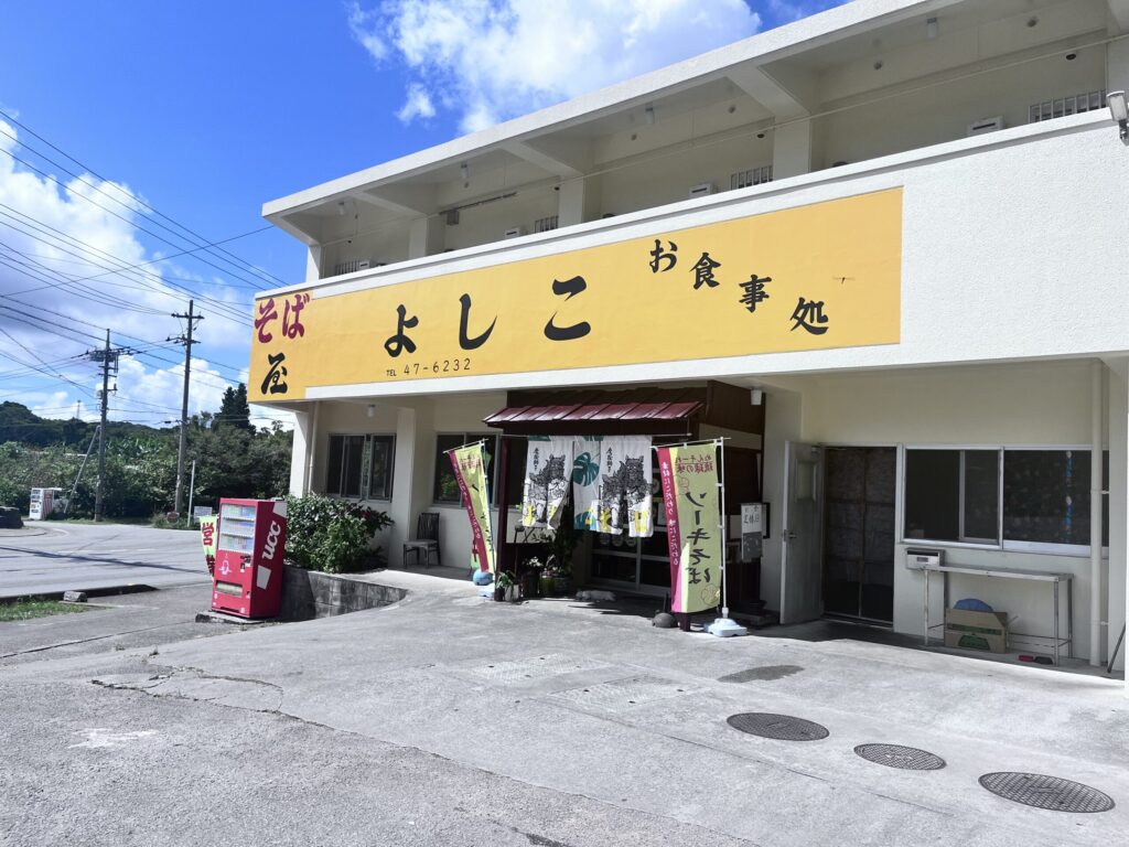 そば屋よしこの外観