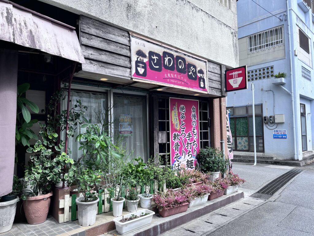 さわのやの沖縄そば