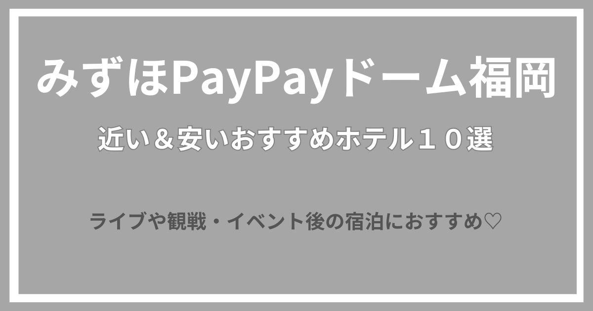 みずほpaypayドーム　福岡　安い　近い　ホテル　おすすめ　福岡