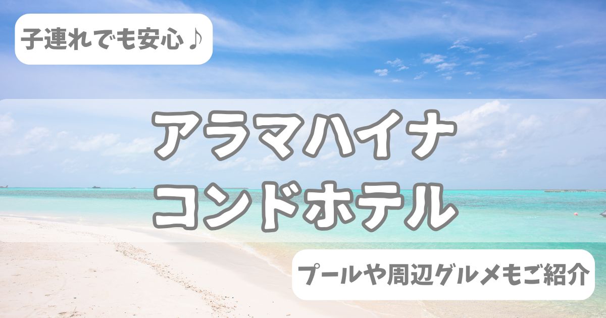 アラマハイナコンドホテル レビュー 口コミ ブログ プール 朝食