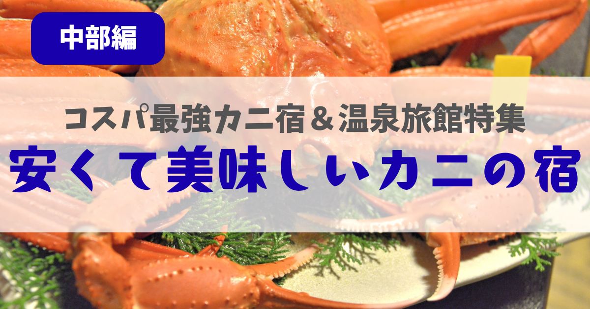 安くて 美味しい カニ 宿
