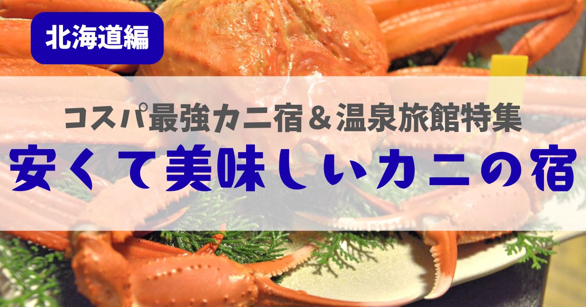 安くて 美味しい カニ 宿