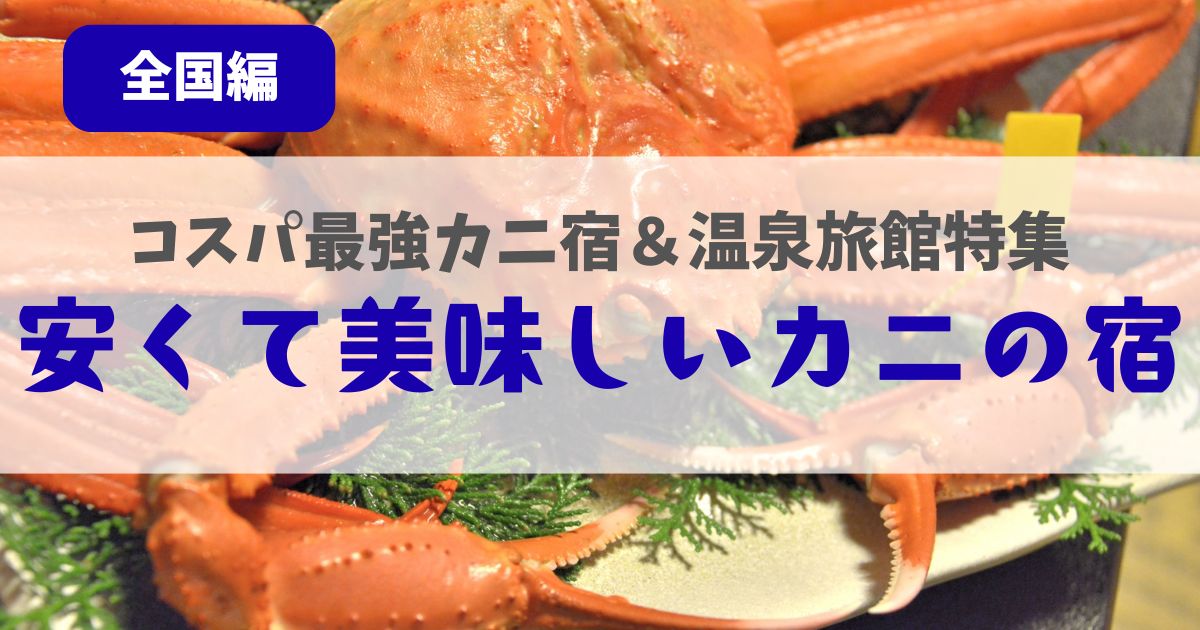 安くて美味しいかに 宿