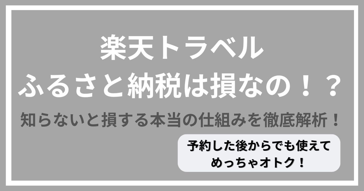 楽天トラベル　ふるさと納税　損　あとから