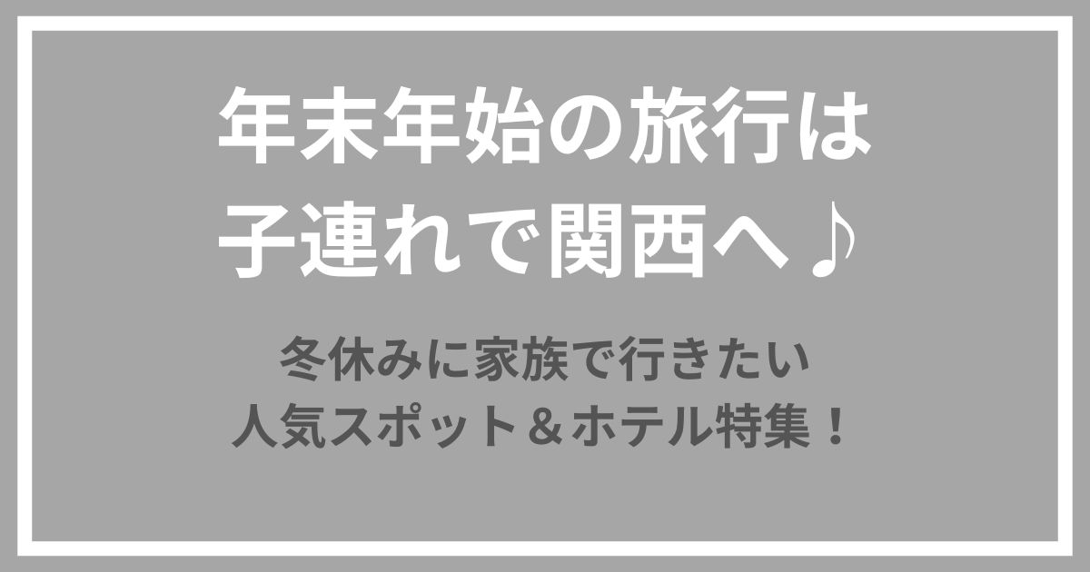 年末年始　旅行　子連れ　関西