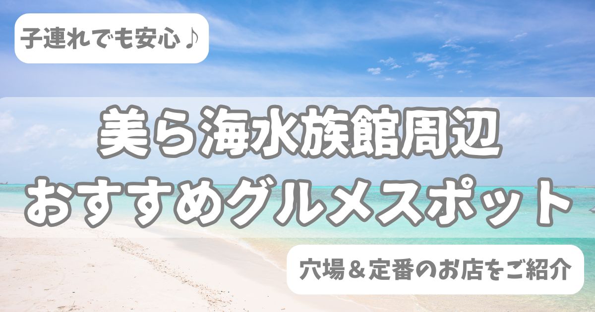 美ら海水族館　周辺　グルメ　おすすめ