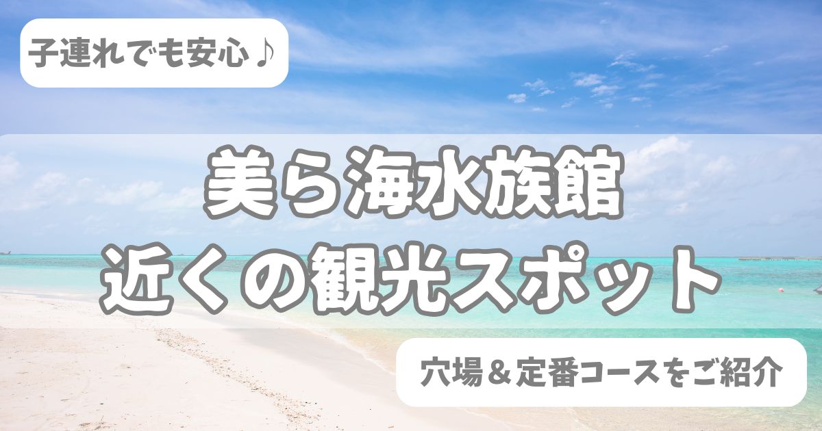 美ら海水族館 周辺 観光 子連れ
