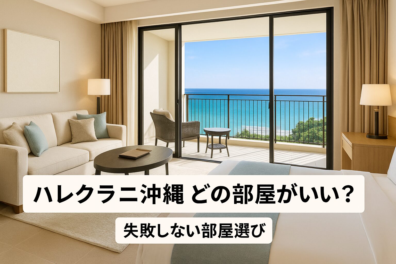 ハレクラニ 沖縄 どの 部屋 が いい
