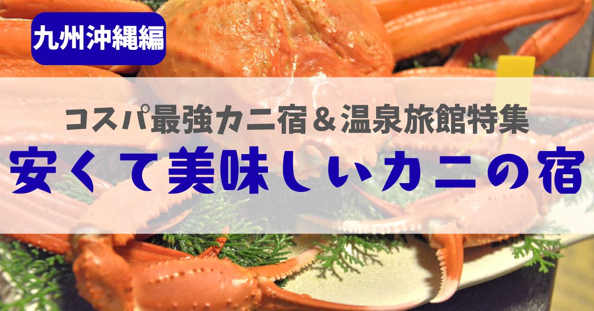 安くて 美味しい カニ 宿
