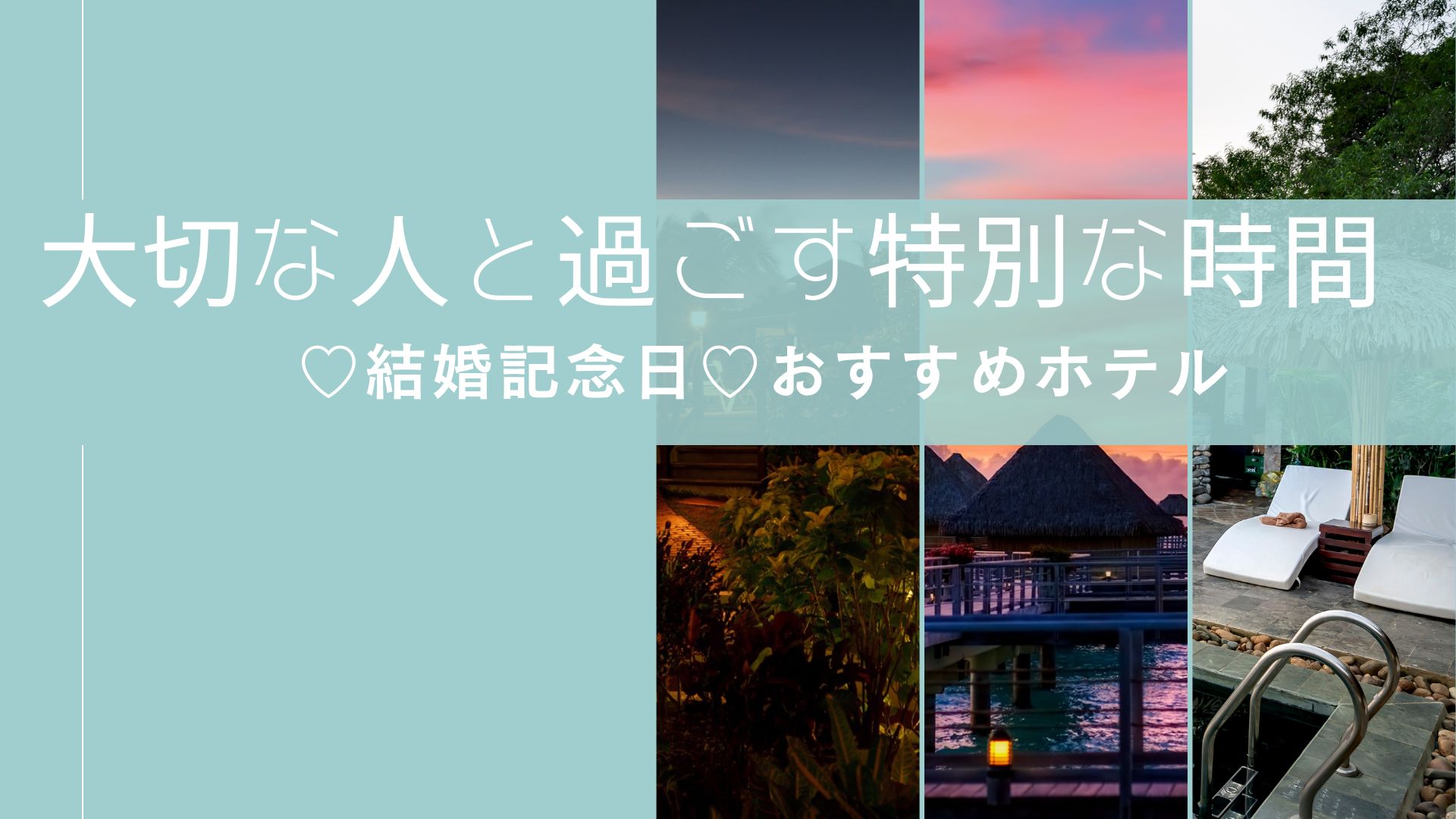 結婚記念日 プレゼント 親 30周年 おすすめ　ホテル