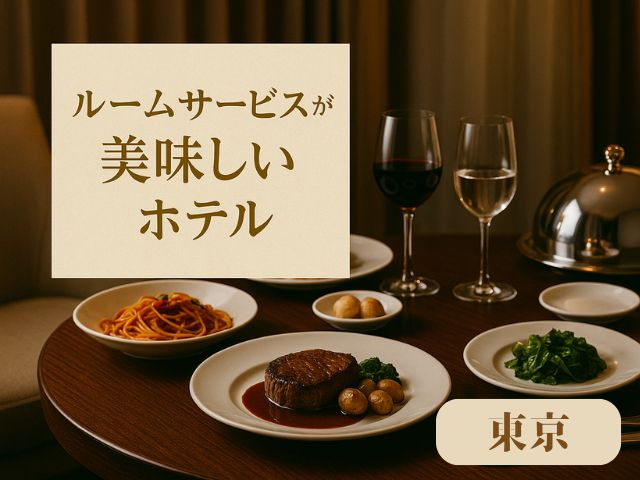 ルームサービス が 美味しい ホテル 東京