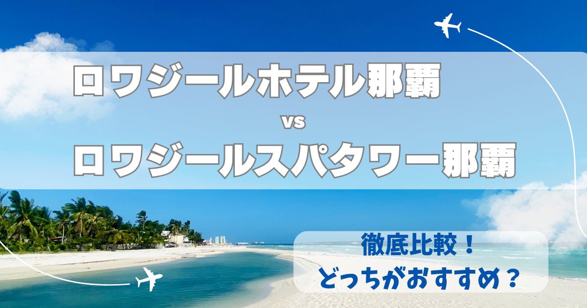 ロワジールホテル那覇 スパタワー　違い　比較