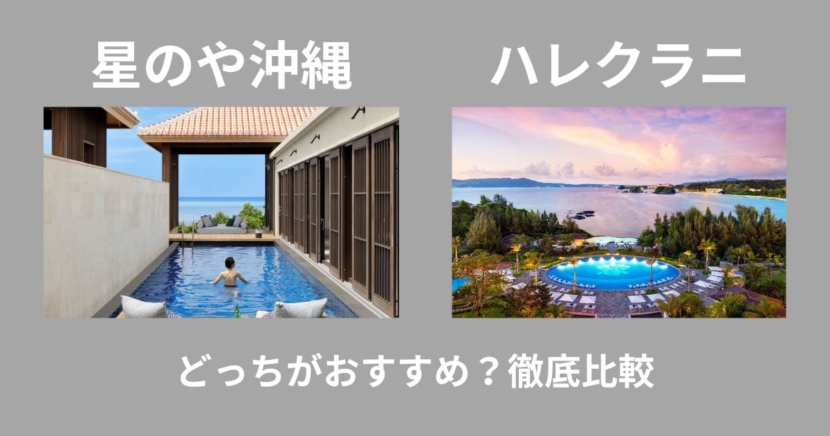 星のや 沖縄 ハレクラニ どっち