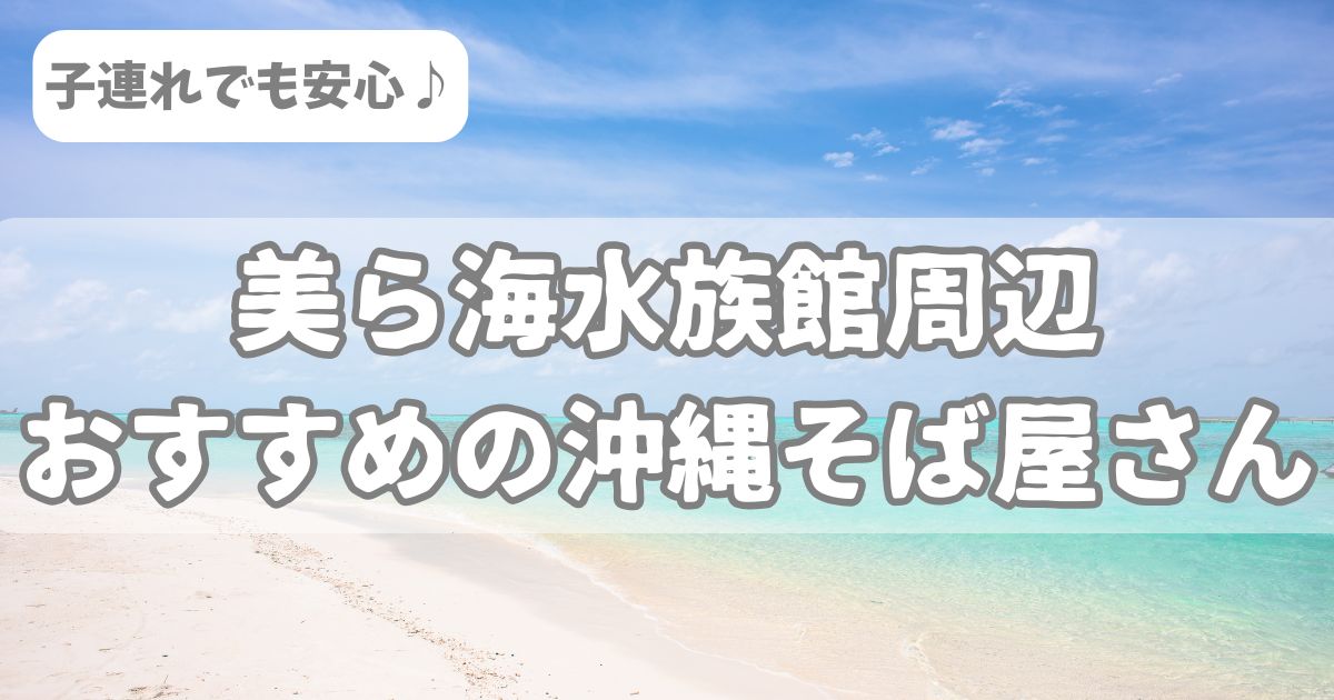 美ら海 周辺 沖縄 そば