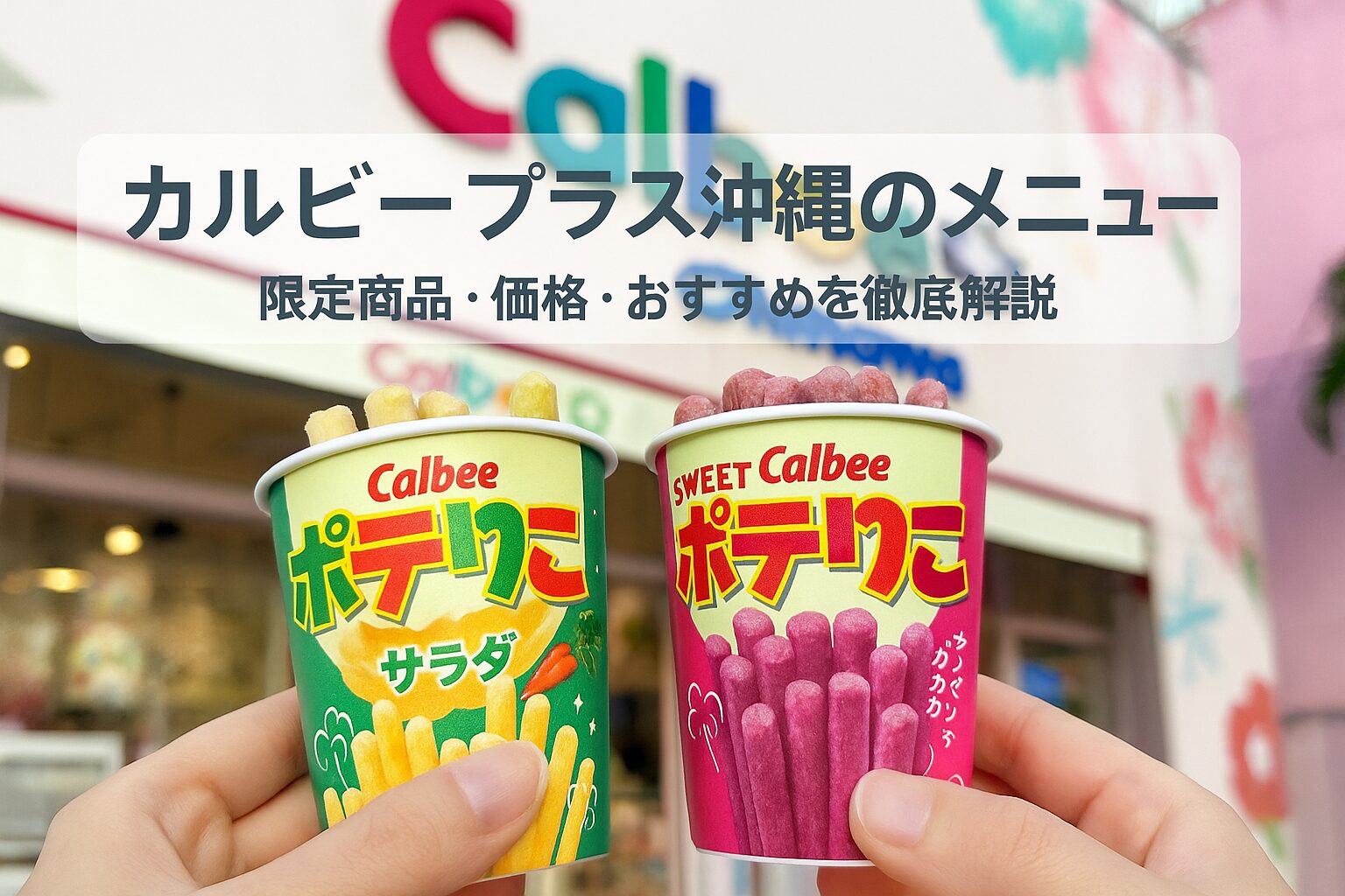カルビー プラス 沖縄 メニュー