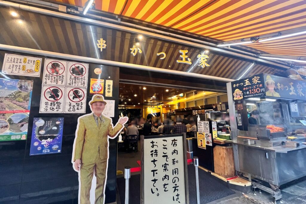 おちょぼ稲荷参道で人気の玉屋の串カツ