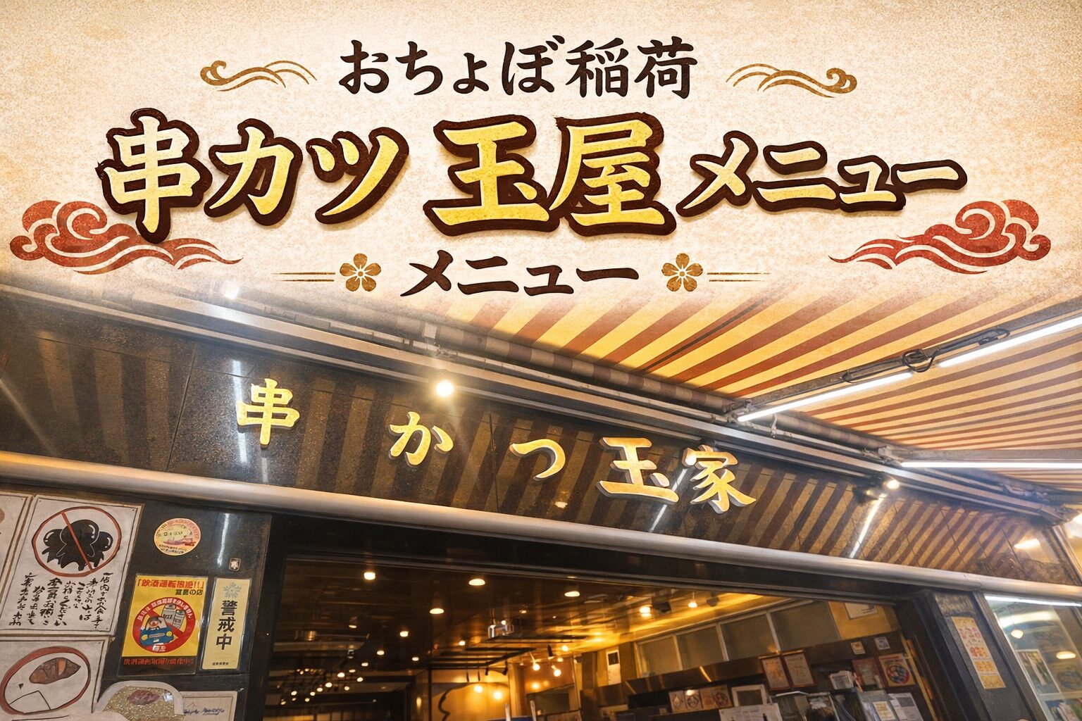 おちょぼ稲荷 串カツ 玉屋 メニュー