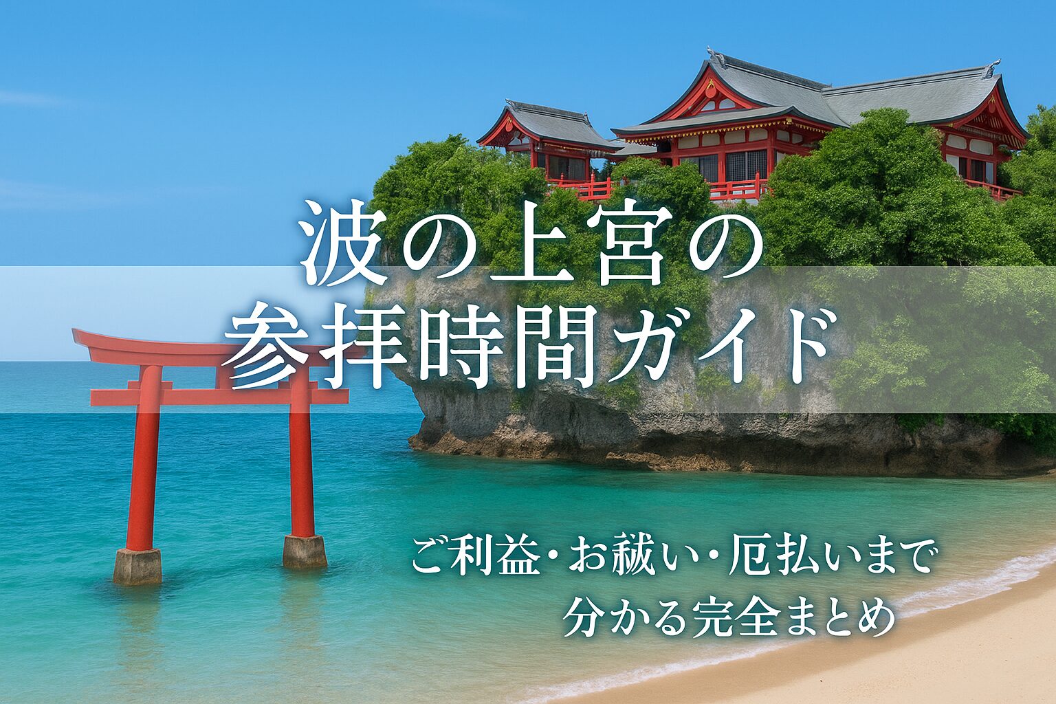 波 の 上宮 参拝 時間