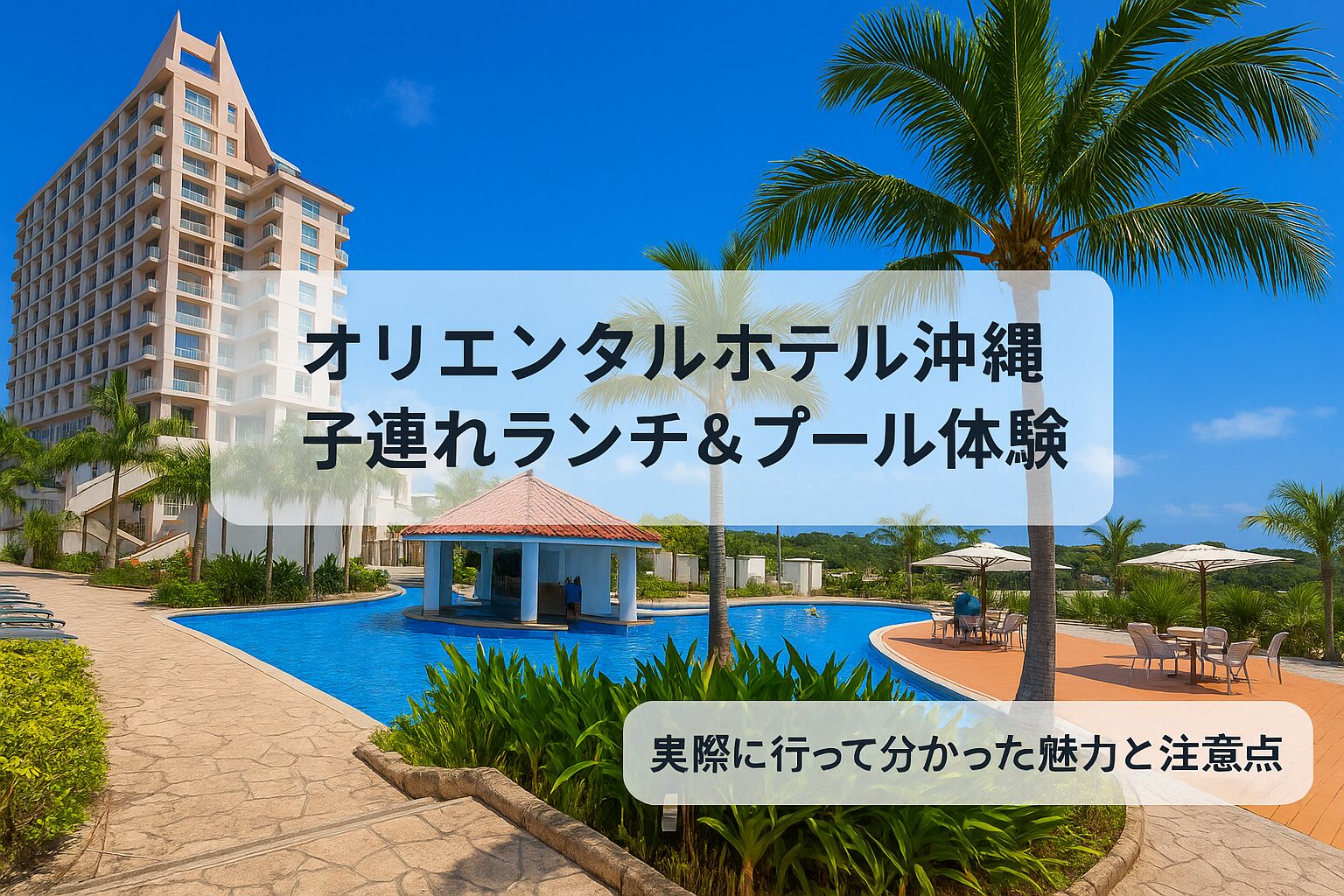 オリエンタル ホテル 沖縄 ブログ 子連れ