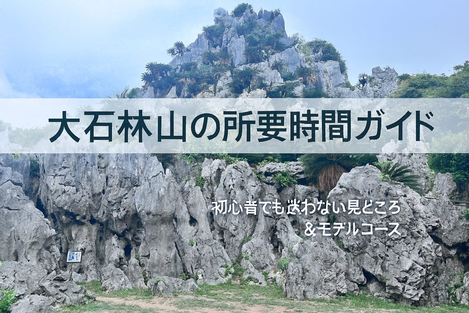 大石林山　所要時間