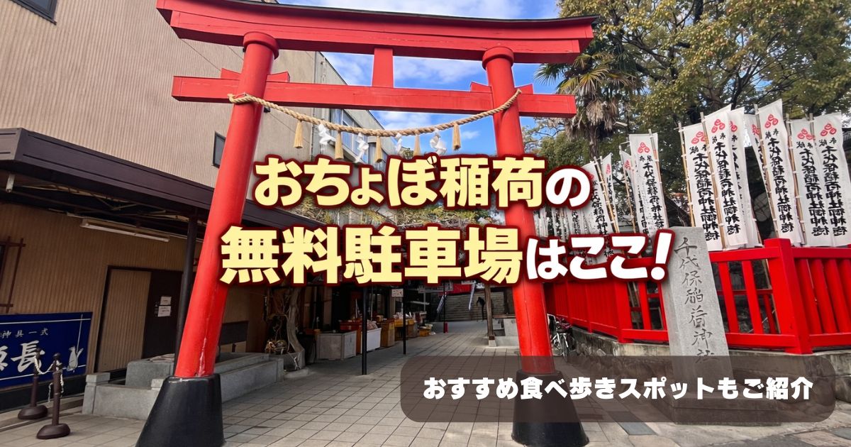お ちょぼ 稲荷 無料 駐車 場