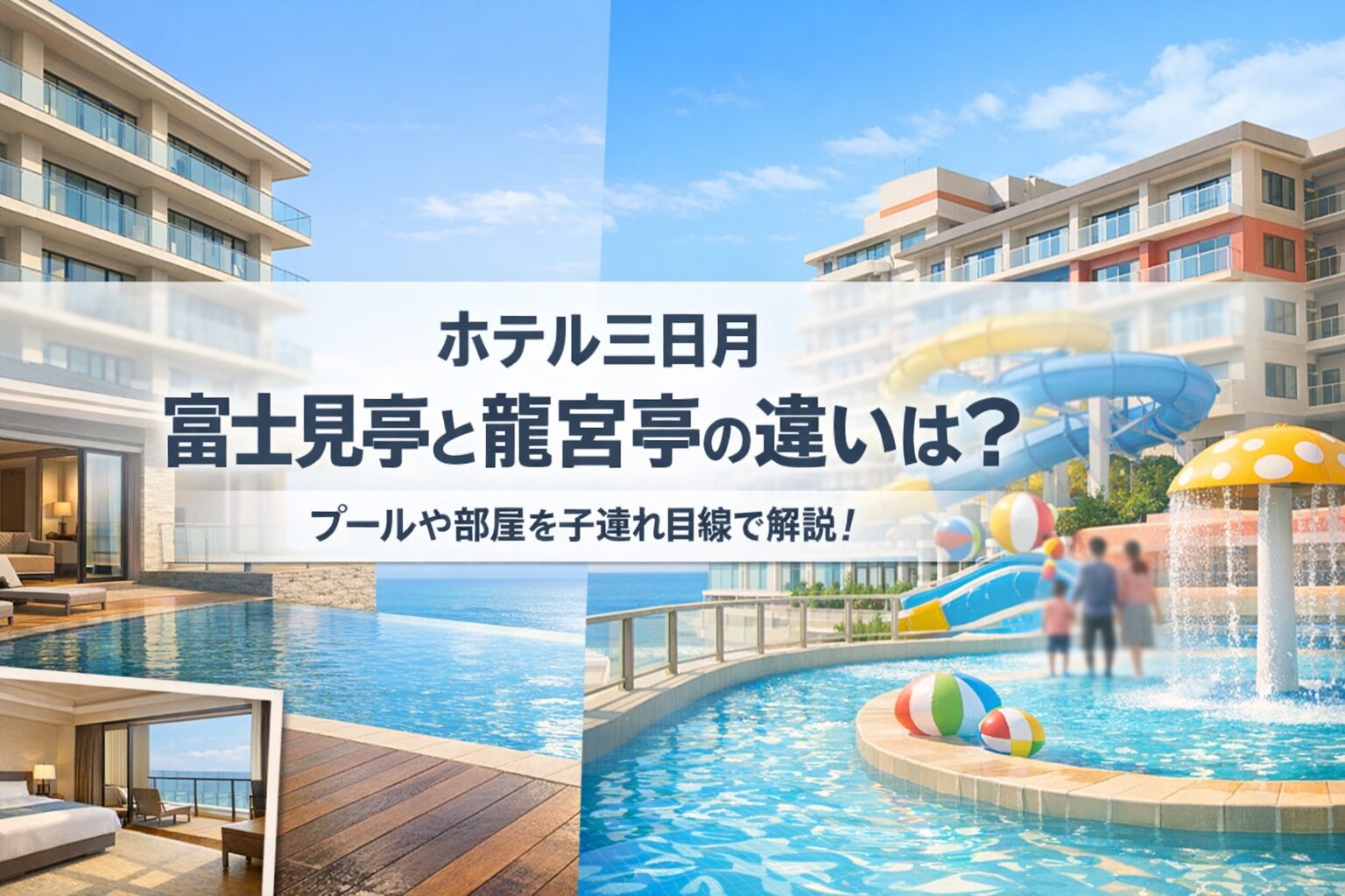 富士見亭 龍宮亭 違い
