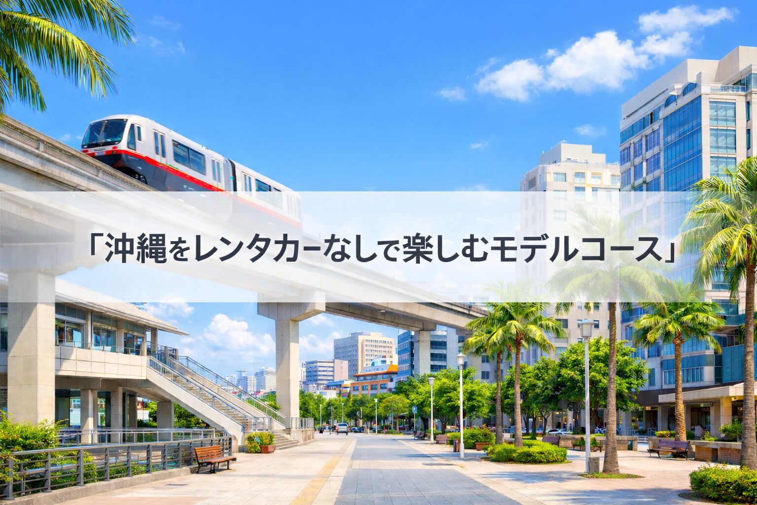沖縄 レンタカー なし モデル コース