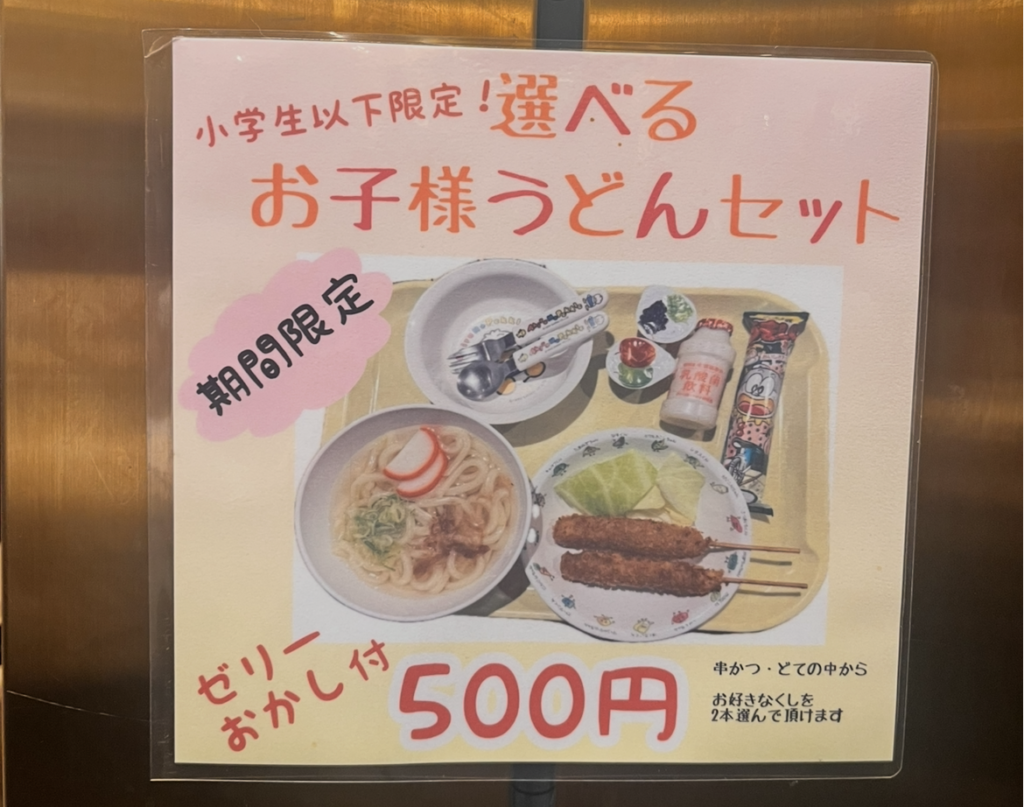 串カツ玉屋の子どもセット