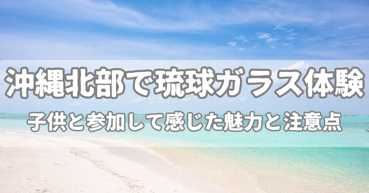 琉球ガラス 体験 北部