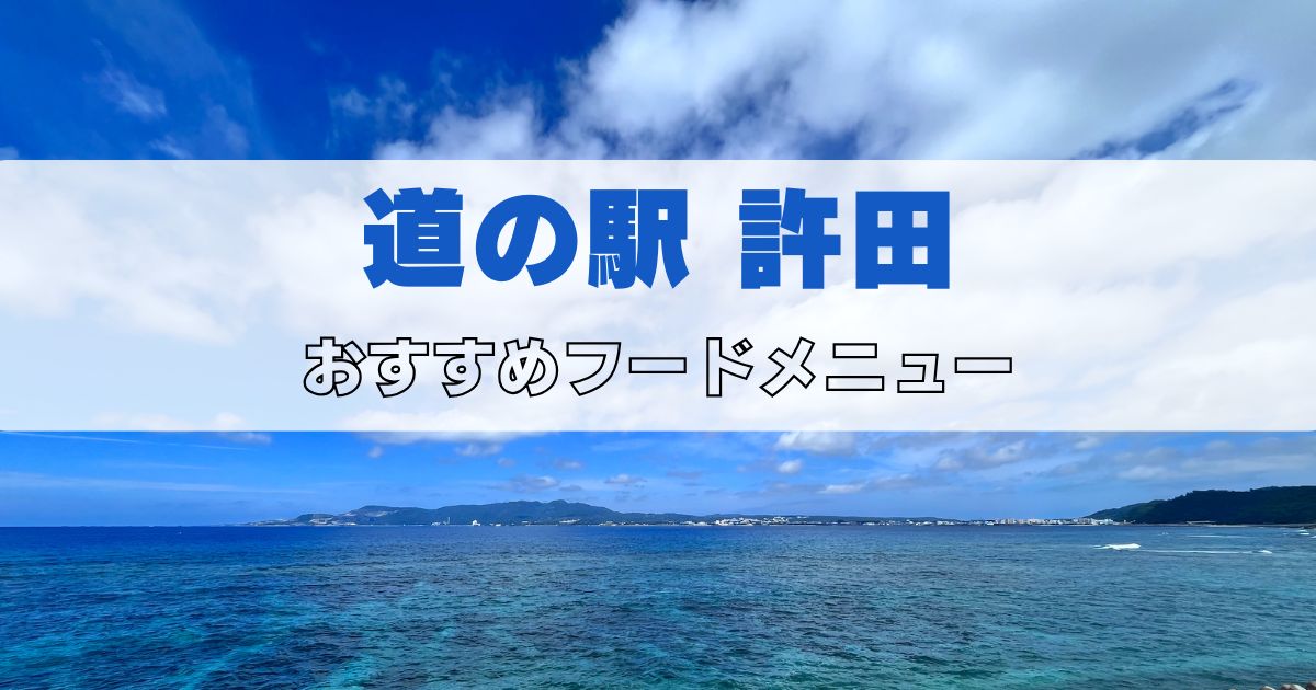 道の駅 許田 フードコート メニュー