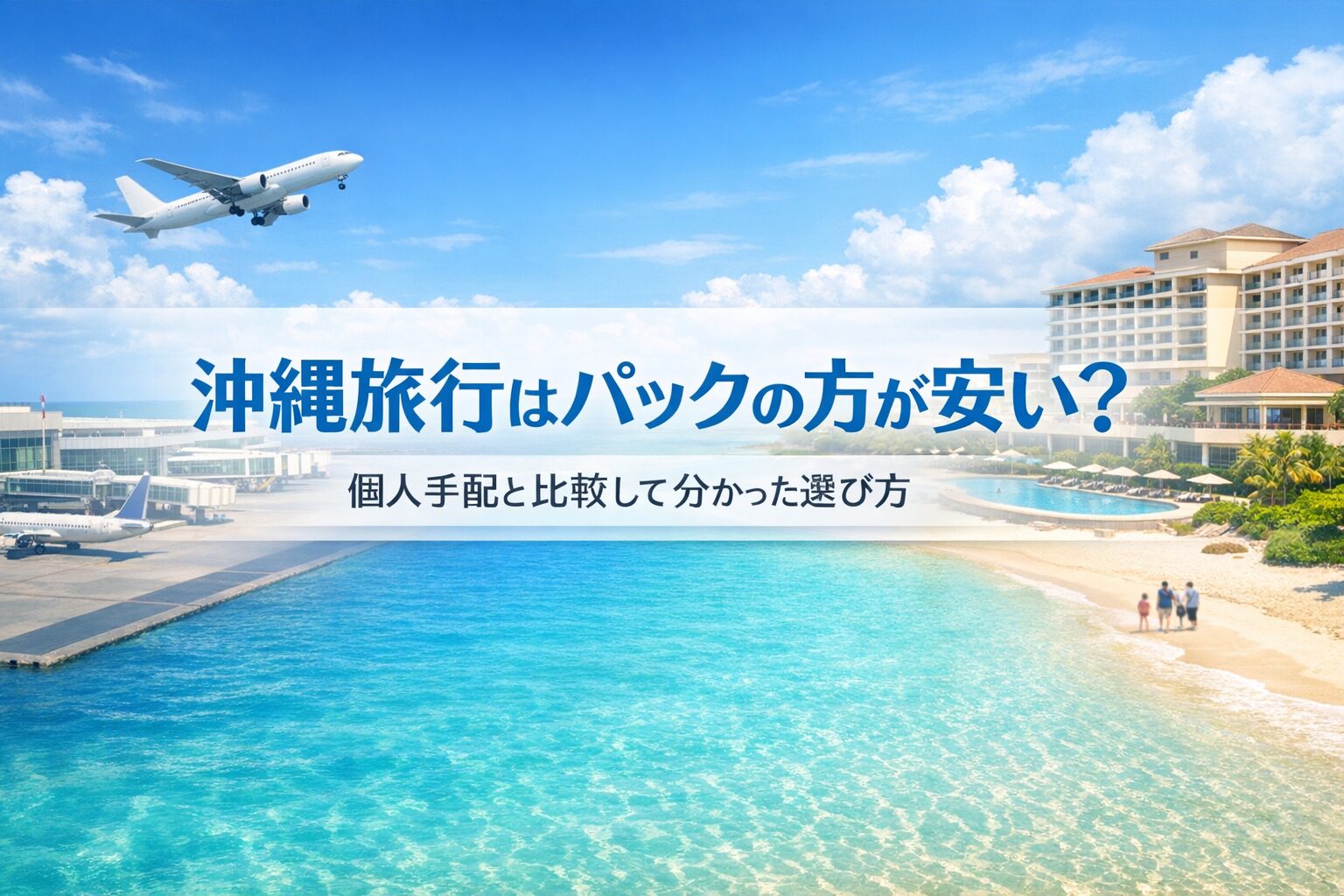 沖縄 旅行 パック の 方 が 安い