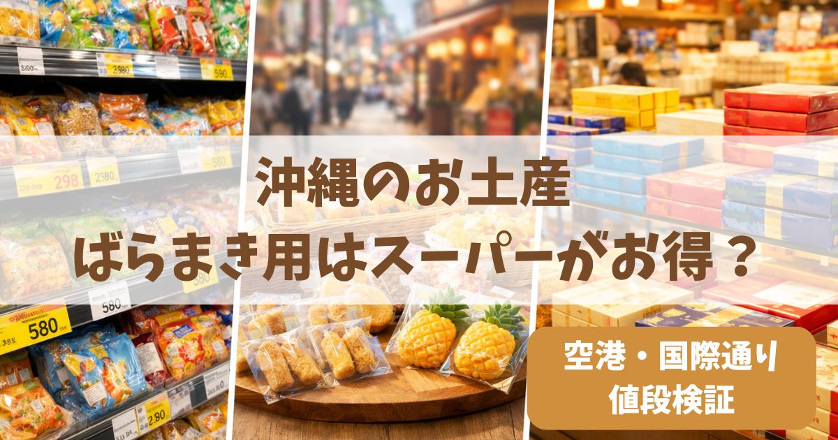 沖縄　土産　ばらまき