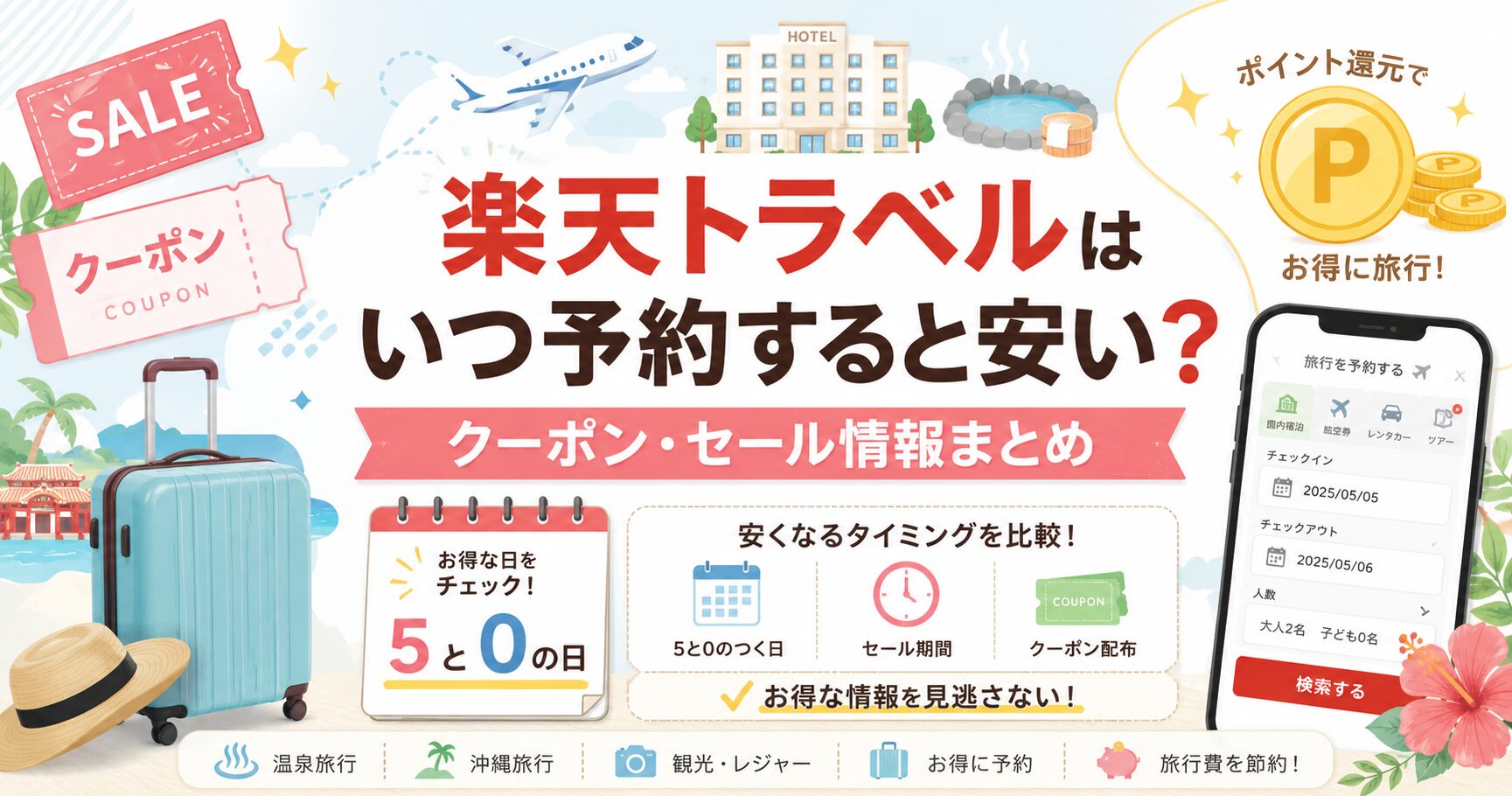 楽天トラベル　予約　安い