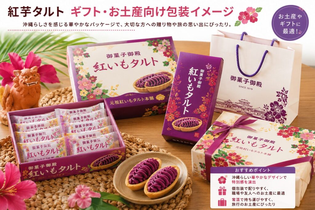 紅芋タルト ギフト