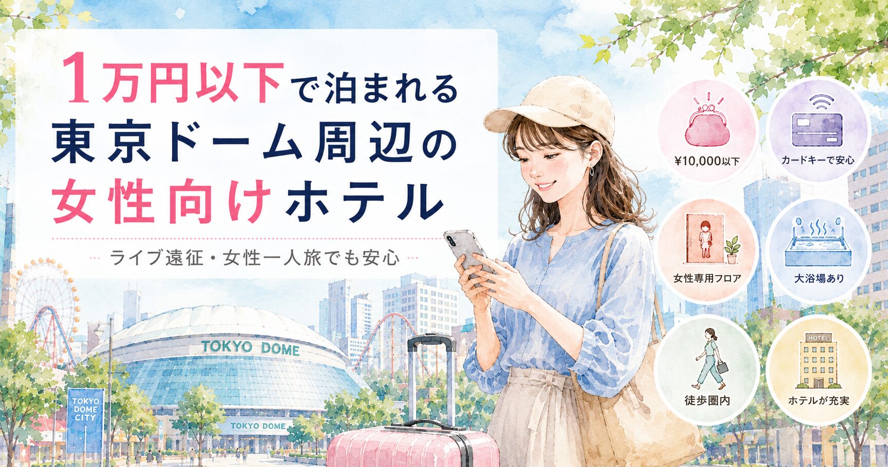 東京ドーム周辺ホテル 女性1人